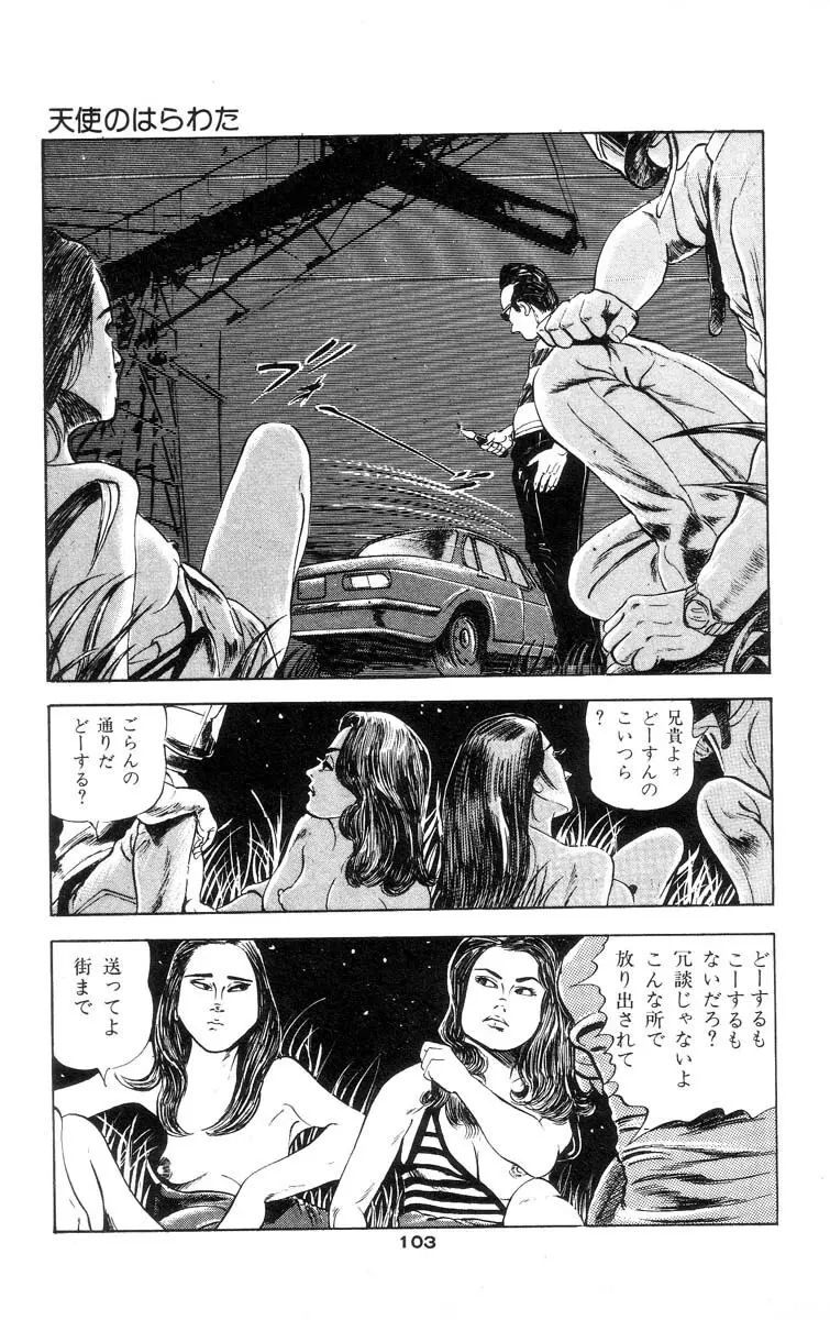 天使のはらわた 第1部 Page.104