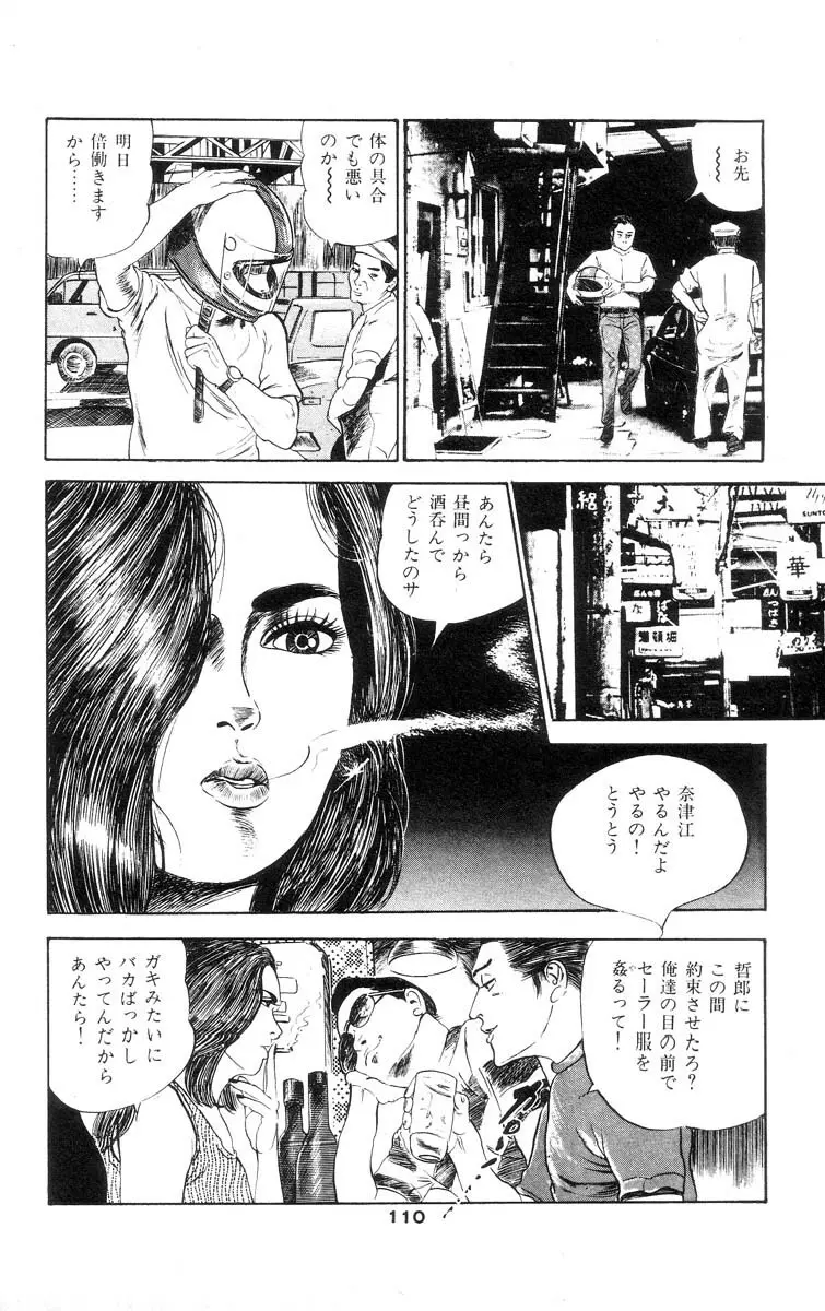 天使のはらわた 第1部 Page.111