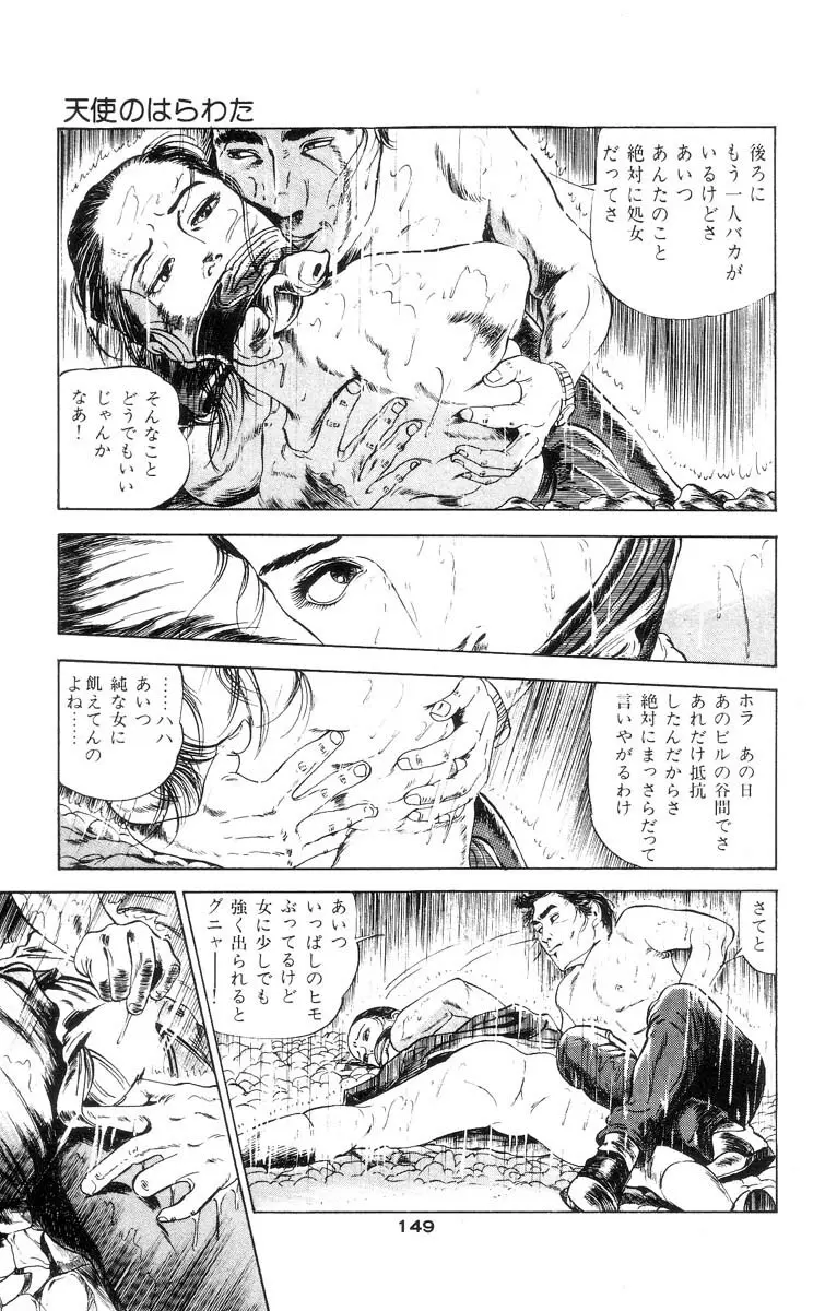 天使のはらわた 第1部 Page.147