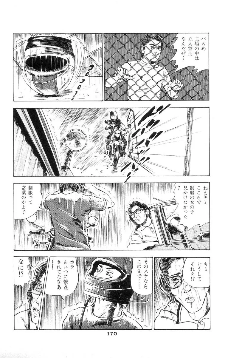 天使のはらわた 第1部 Page.167