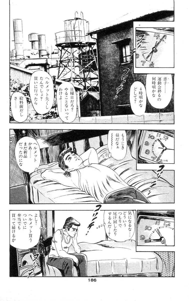 天使のはらわた 第1部 Page.183