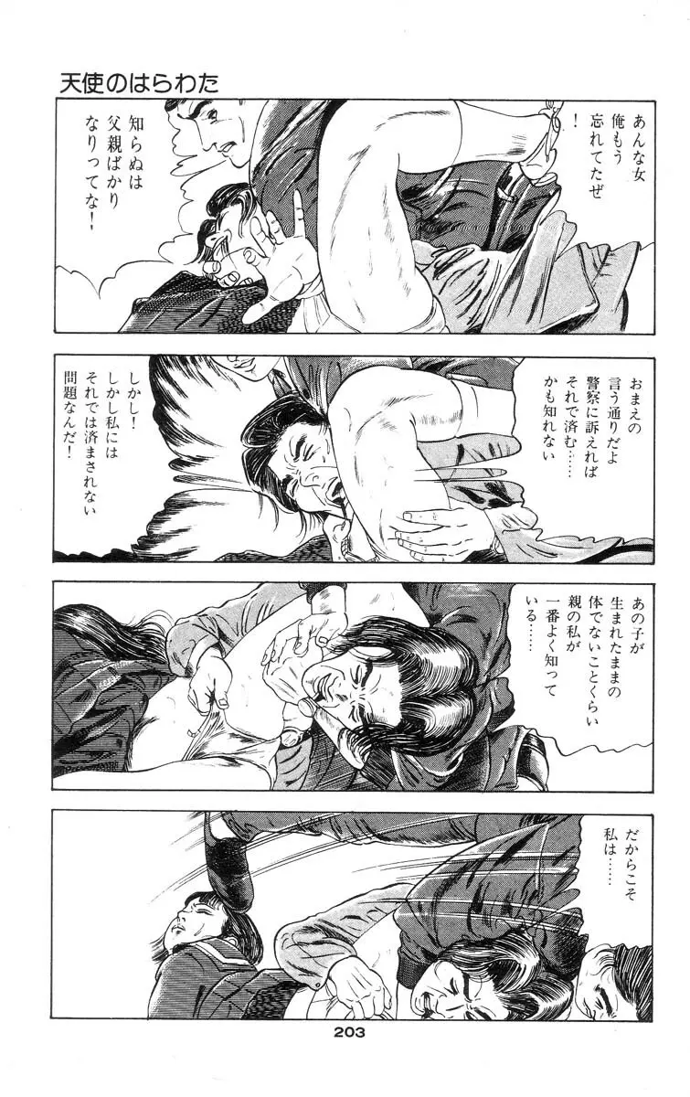 天使のはらわた 第1部 Page.200