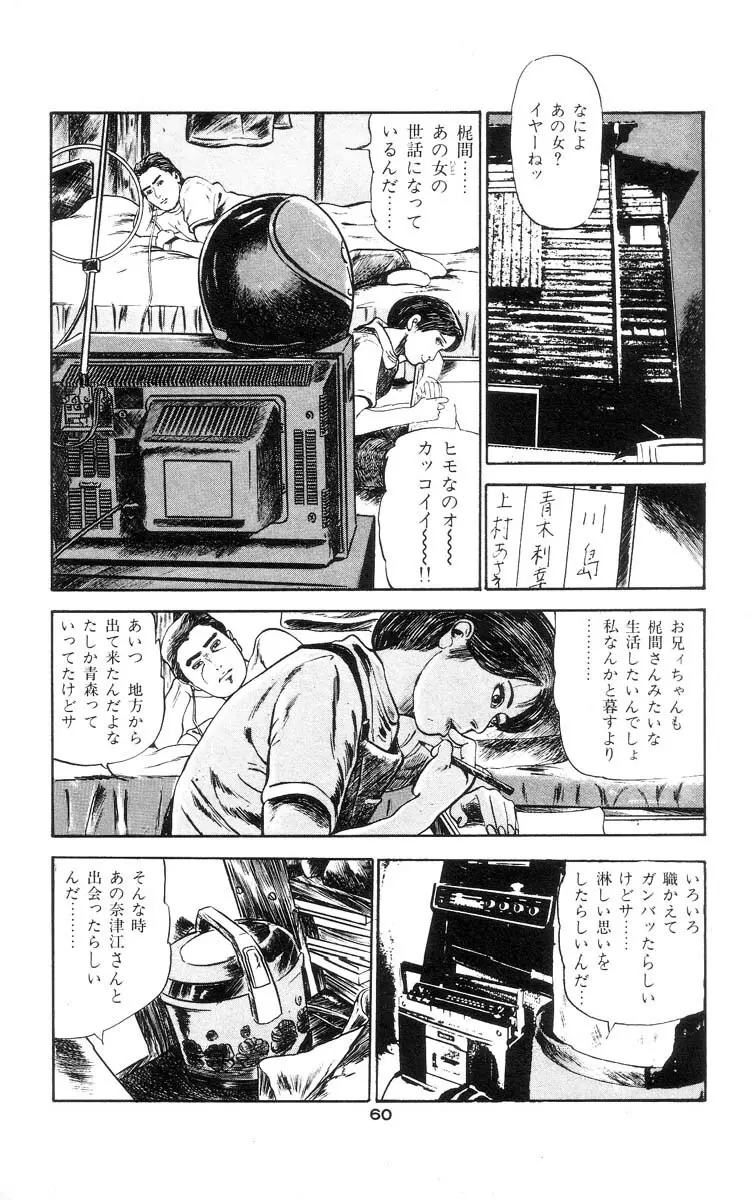 天使のはらわた 第1部 Page.65