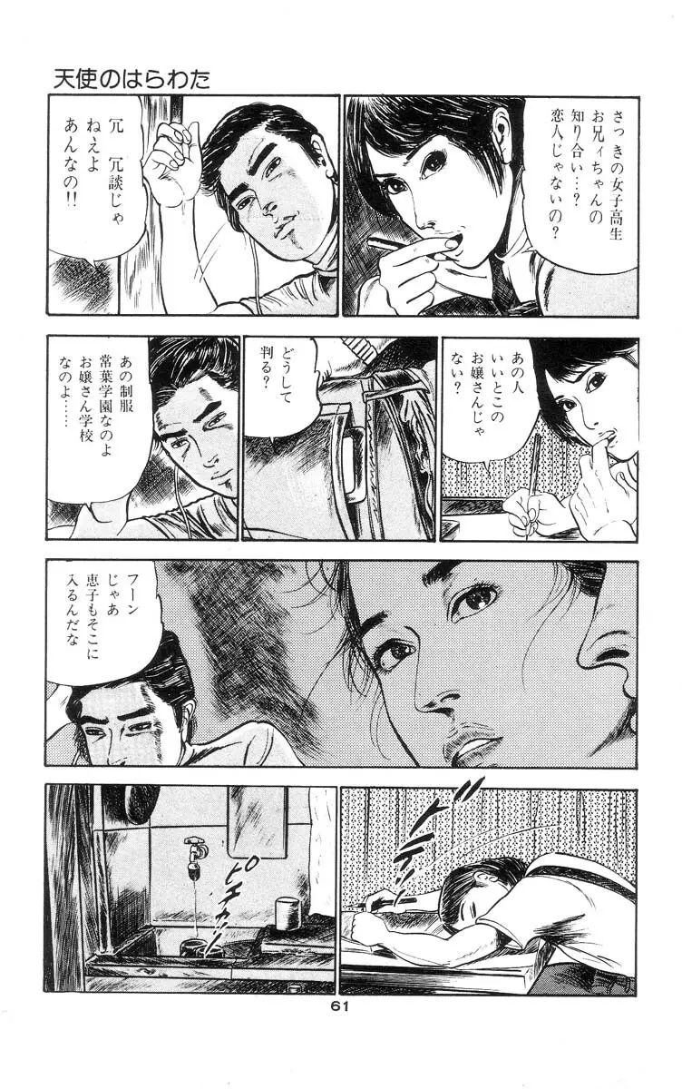 天使のはらわた 第1部 Page.66