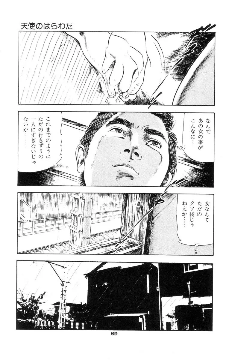 天使のはらわた 第1部 Page.91