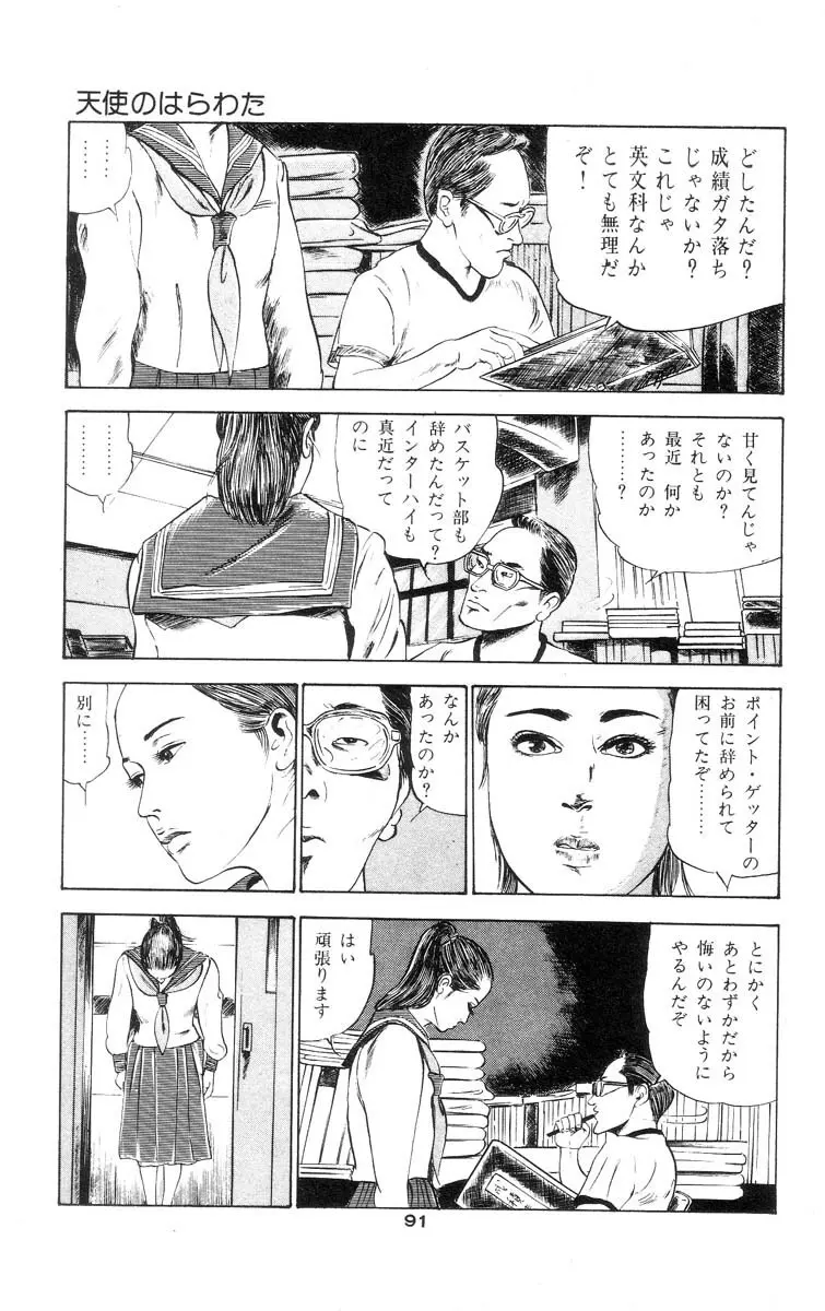 天使のはらわた 第1部 Page.93