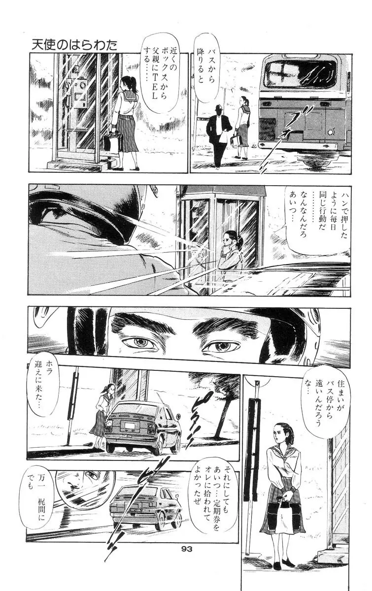 天使のはらわた 第1部 Page.95