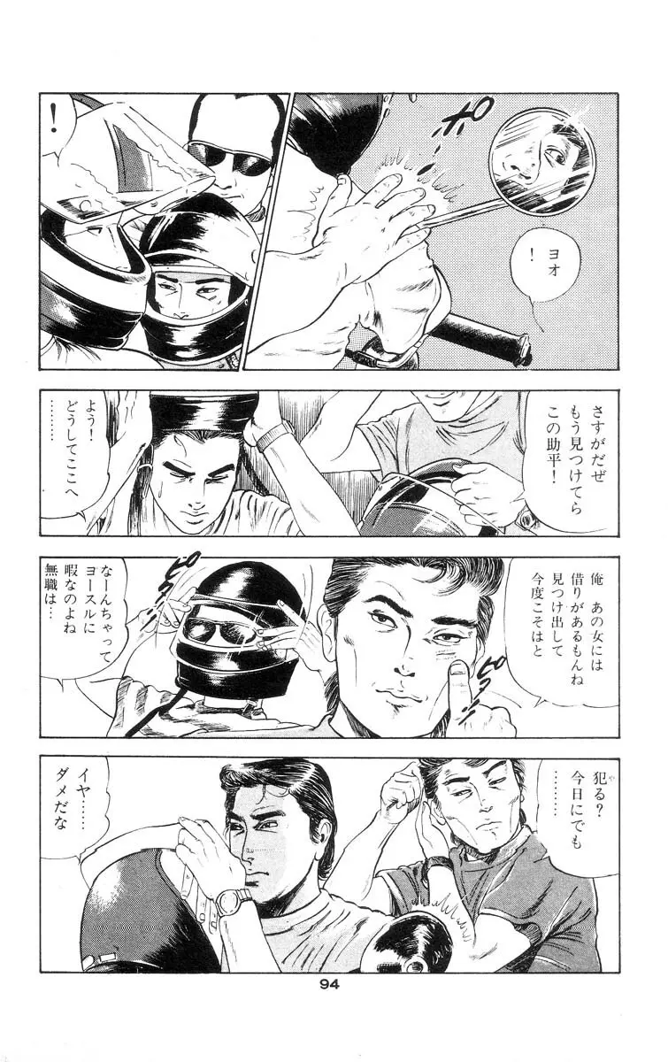 天使のはらわた 第1部 Page.96