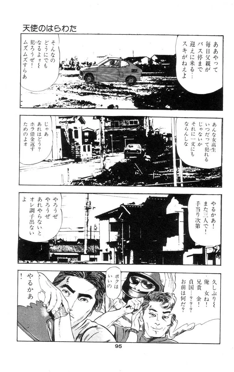 天使のはらわた 第1部 Page.97