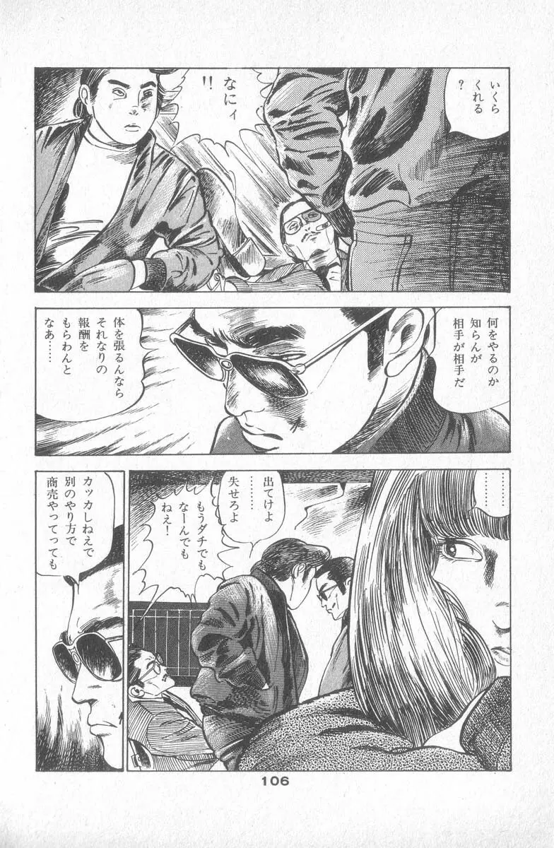 天使のはらわた 第2部 Page.110