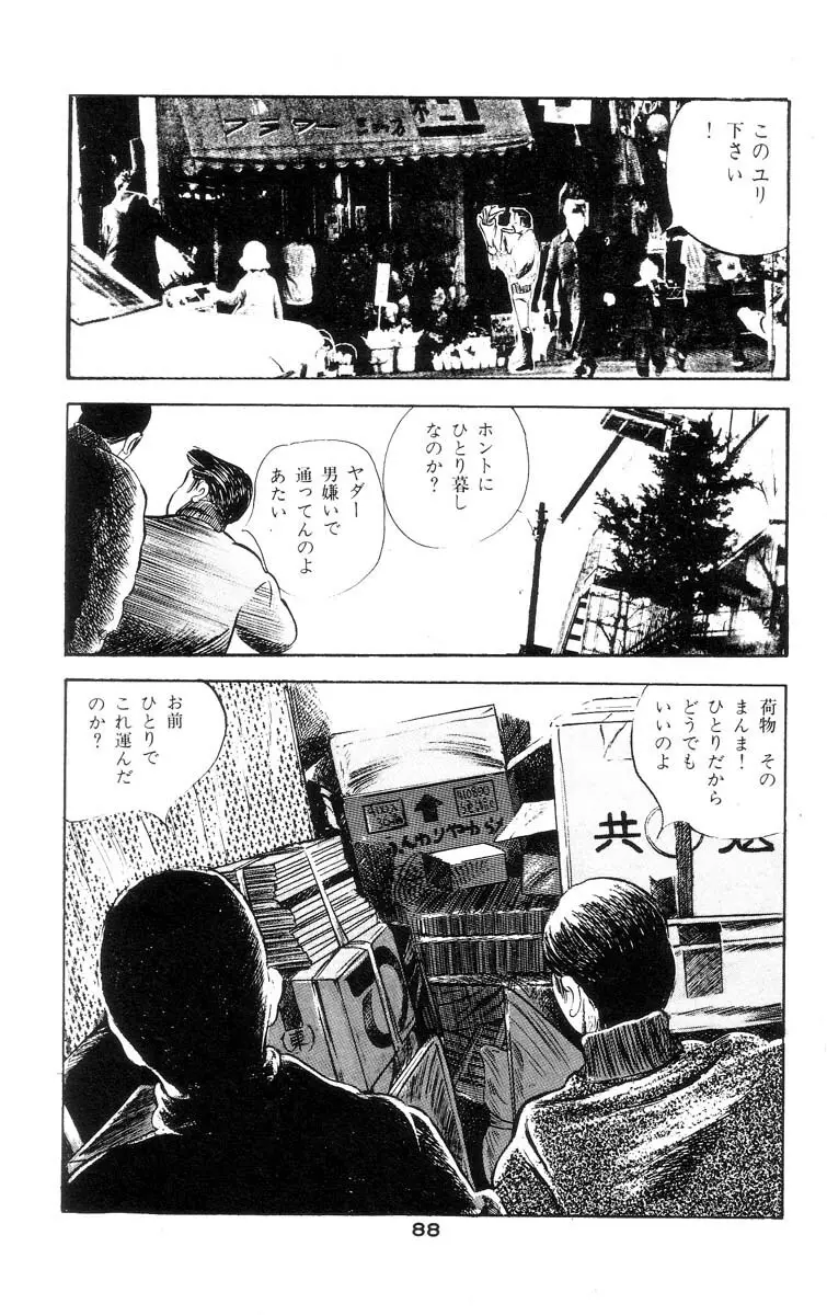 天使のはらわた 第2部 Page.92