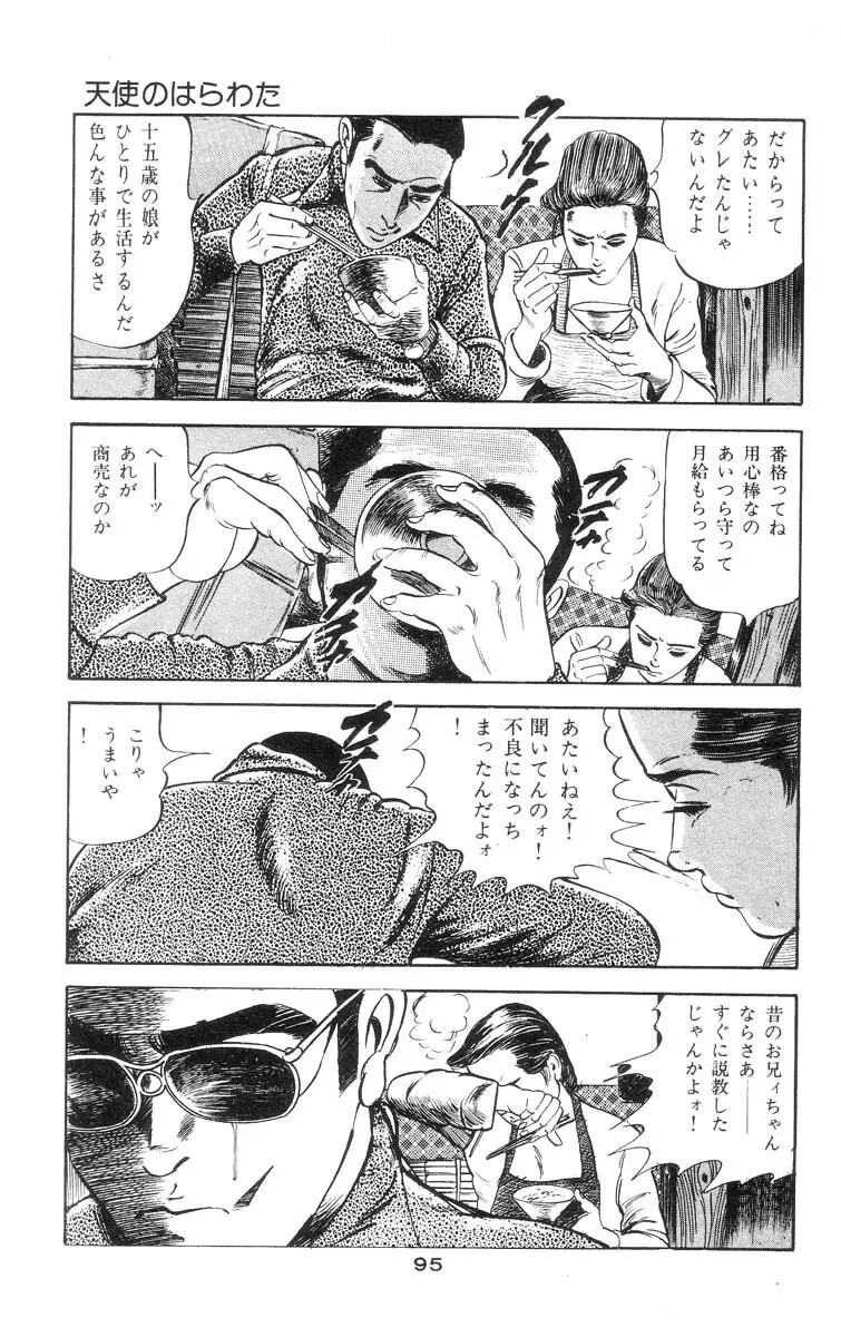 天使のはらわた 第2部 Page.99