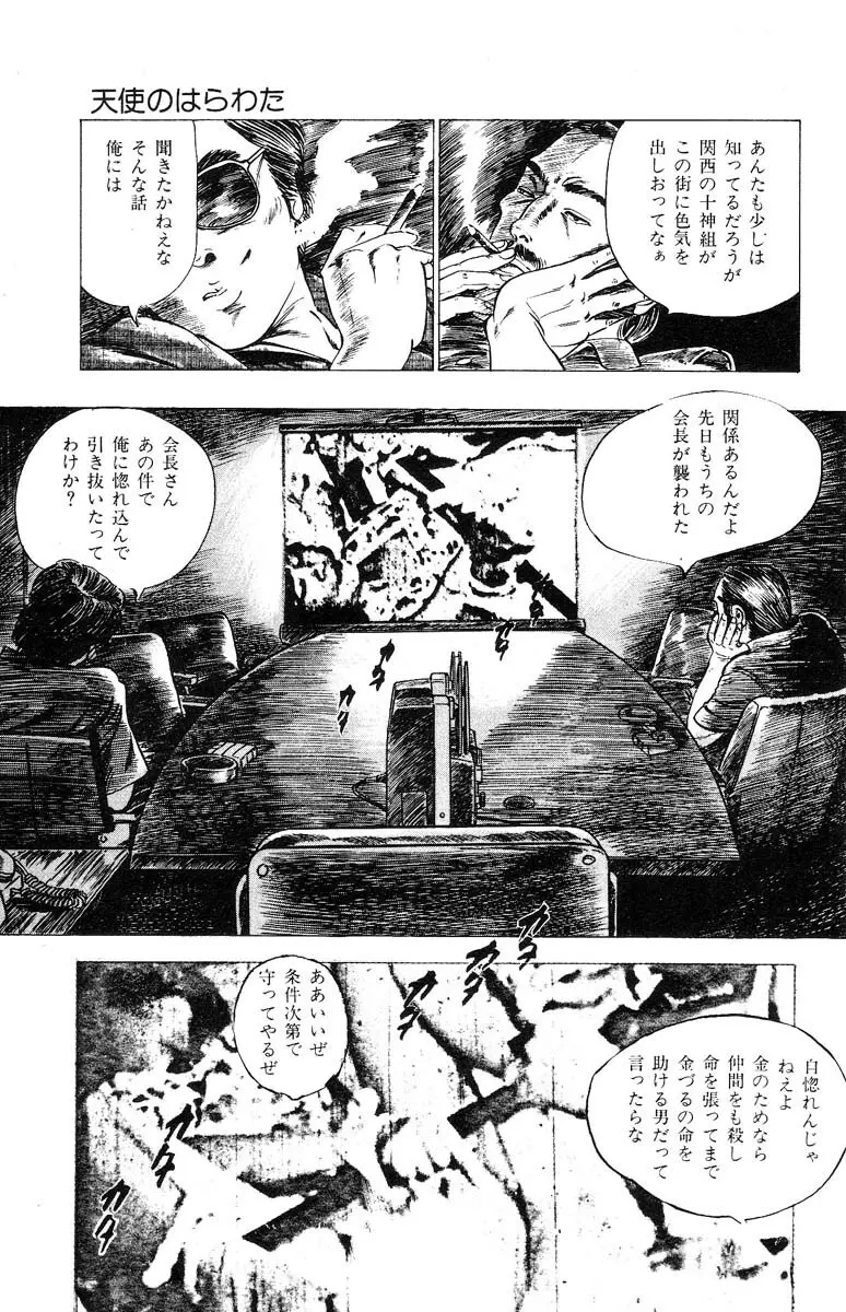 天使のはらわた 第3部 Page.112