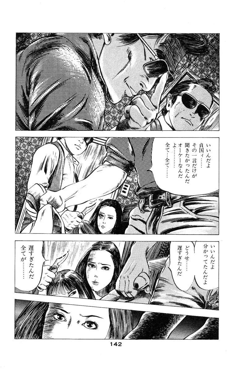 天使のはらわた 第3部 Page.145