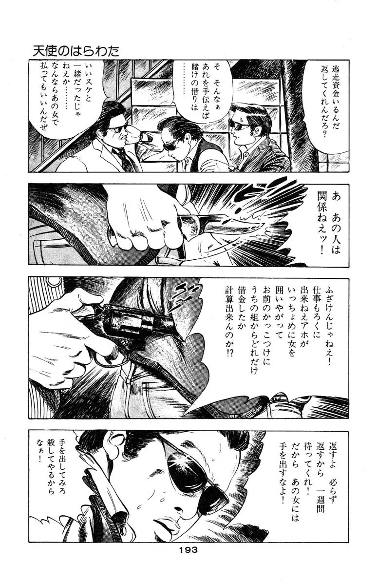 天使のはらわた 第3部 Page.193