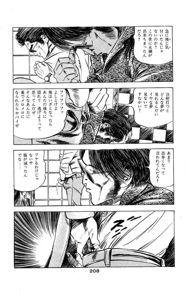 天使のはらわた 第3部 Page.208