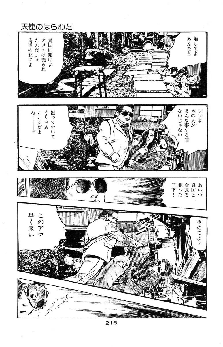 天使のはらわた 第3部 Page.214