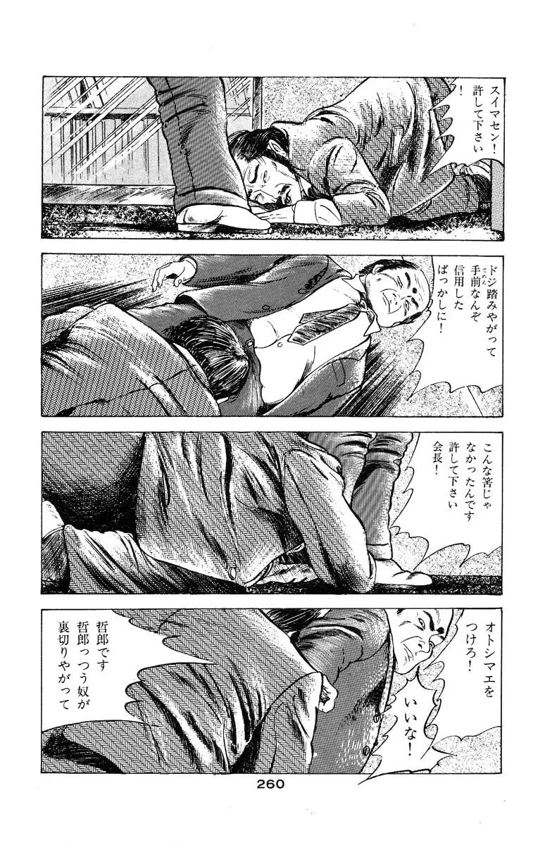 天使のはらわた 第3部 Page.258