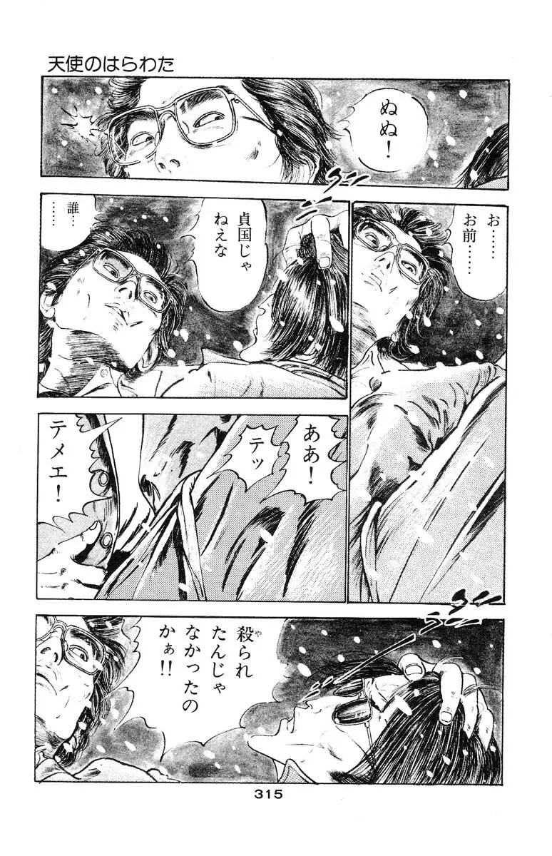 天使のはらわた 第3部 Page.313