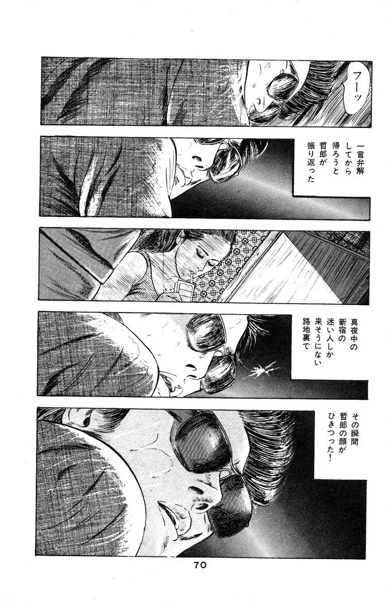 天使のはらわた 第3部 Page.74