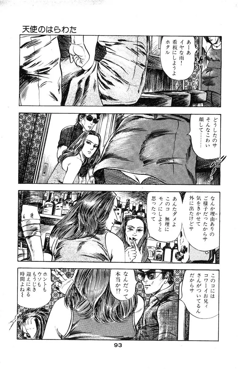 天使のはらわた 第3部 Page.96