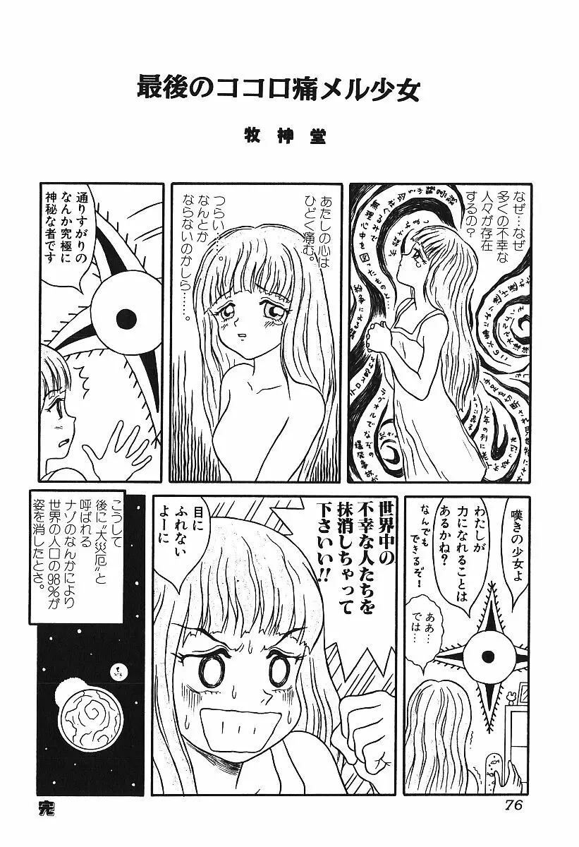 激しくて変Ⅳ Page.75