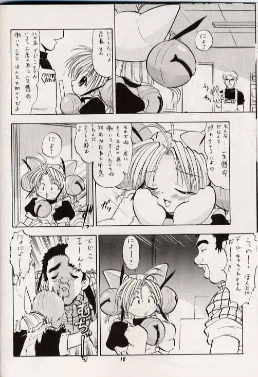 デジコのナイショにょ Page.11