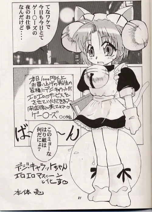 デジコのナイショにょ Page.20