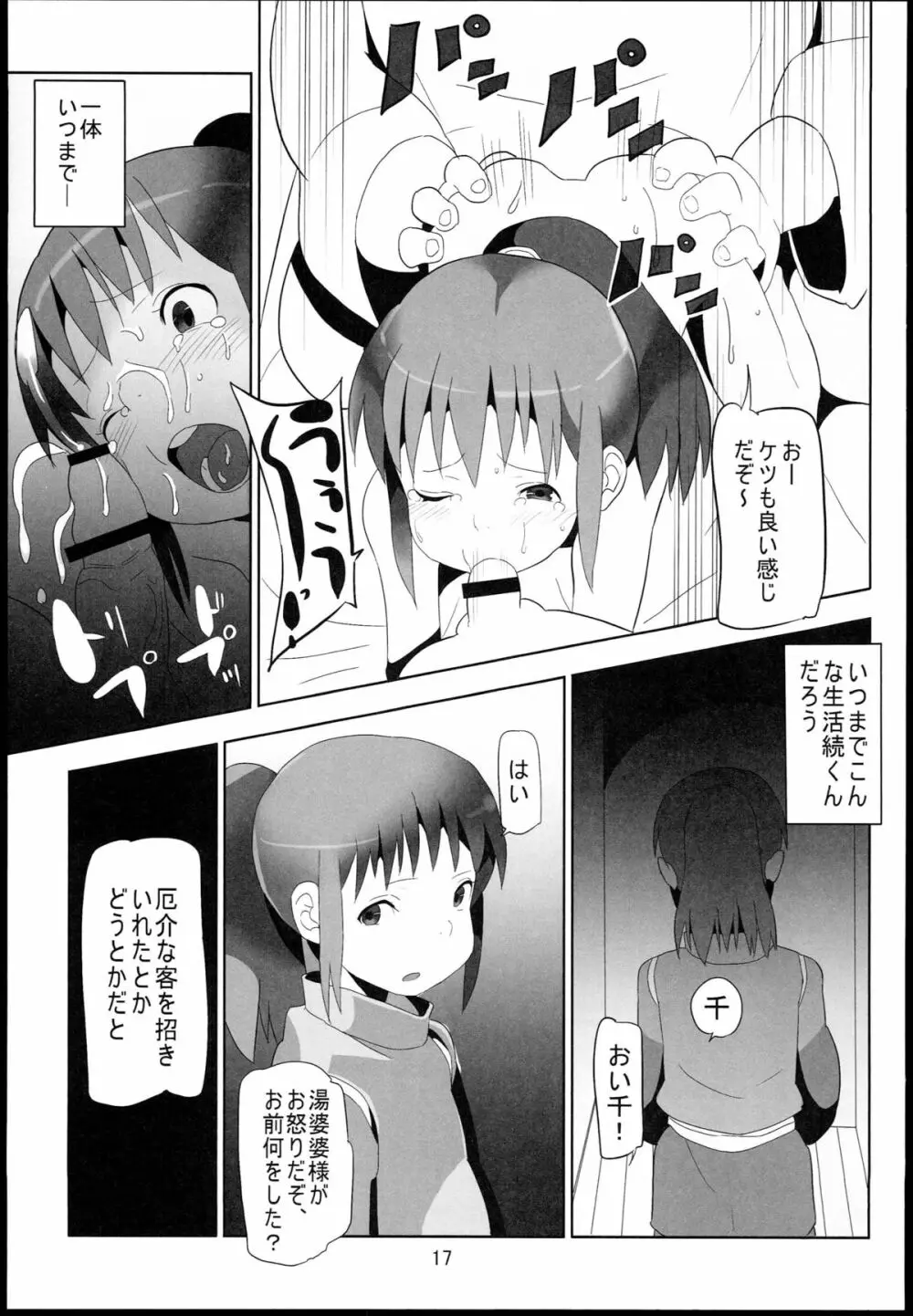 千と千尋と陵辱の湯屋 異種姦地獄の日々 Page.17