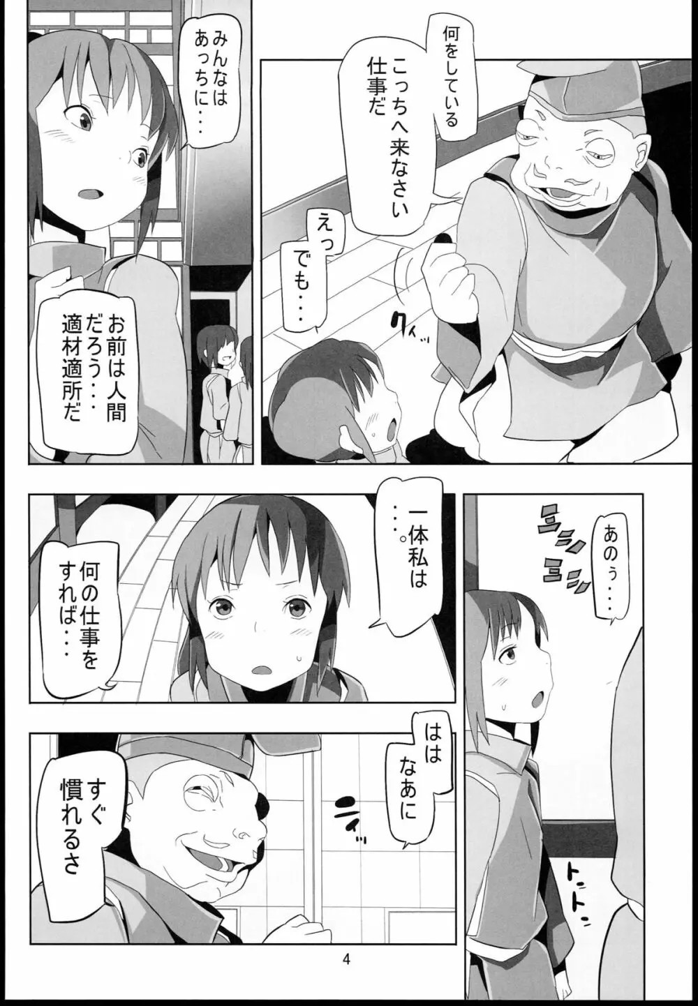 千と千尋と陵辱の湯屋 異種姦地獄の日々 Page.4