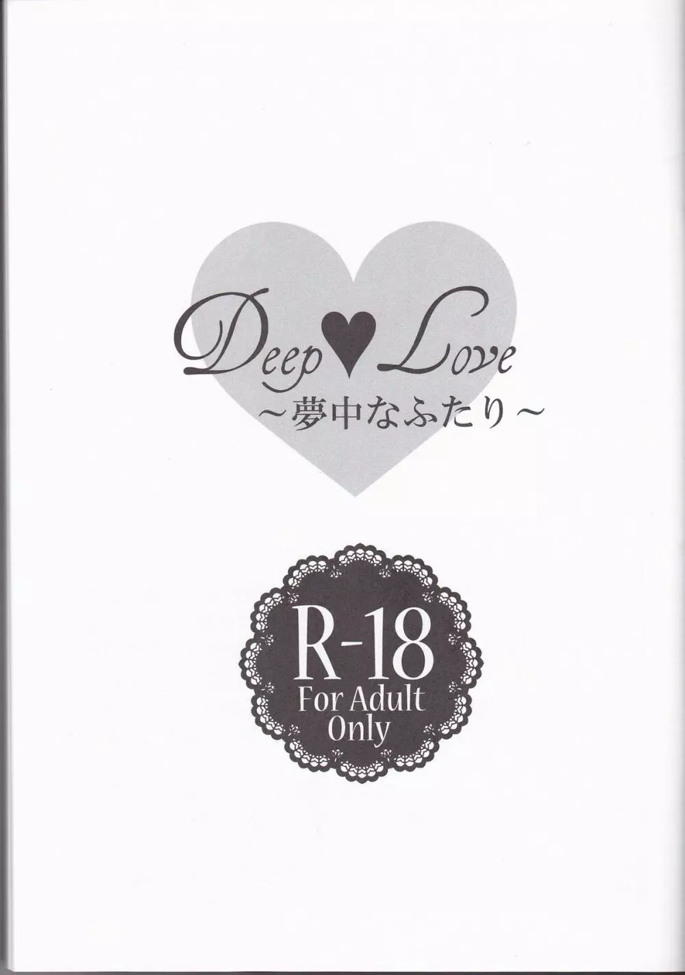 Deep love~夢中なふたり~ Page.2