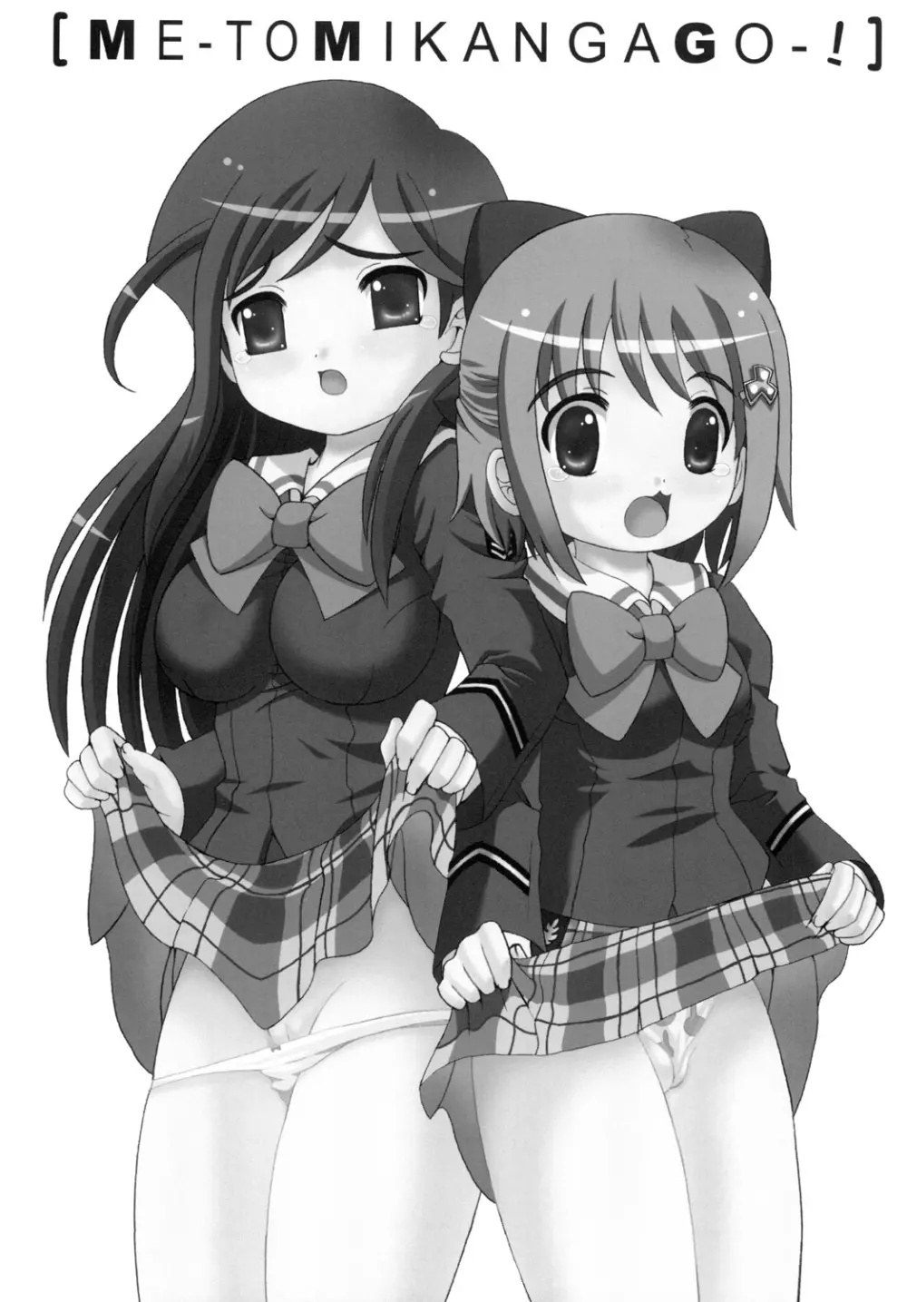 めぇーとみかんがGO~! Page.2