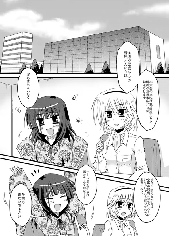 プロ雀士たちの躾け方。 Page.4