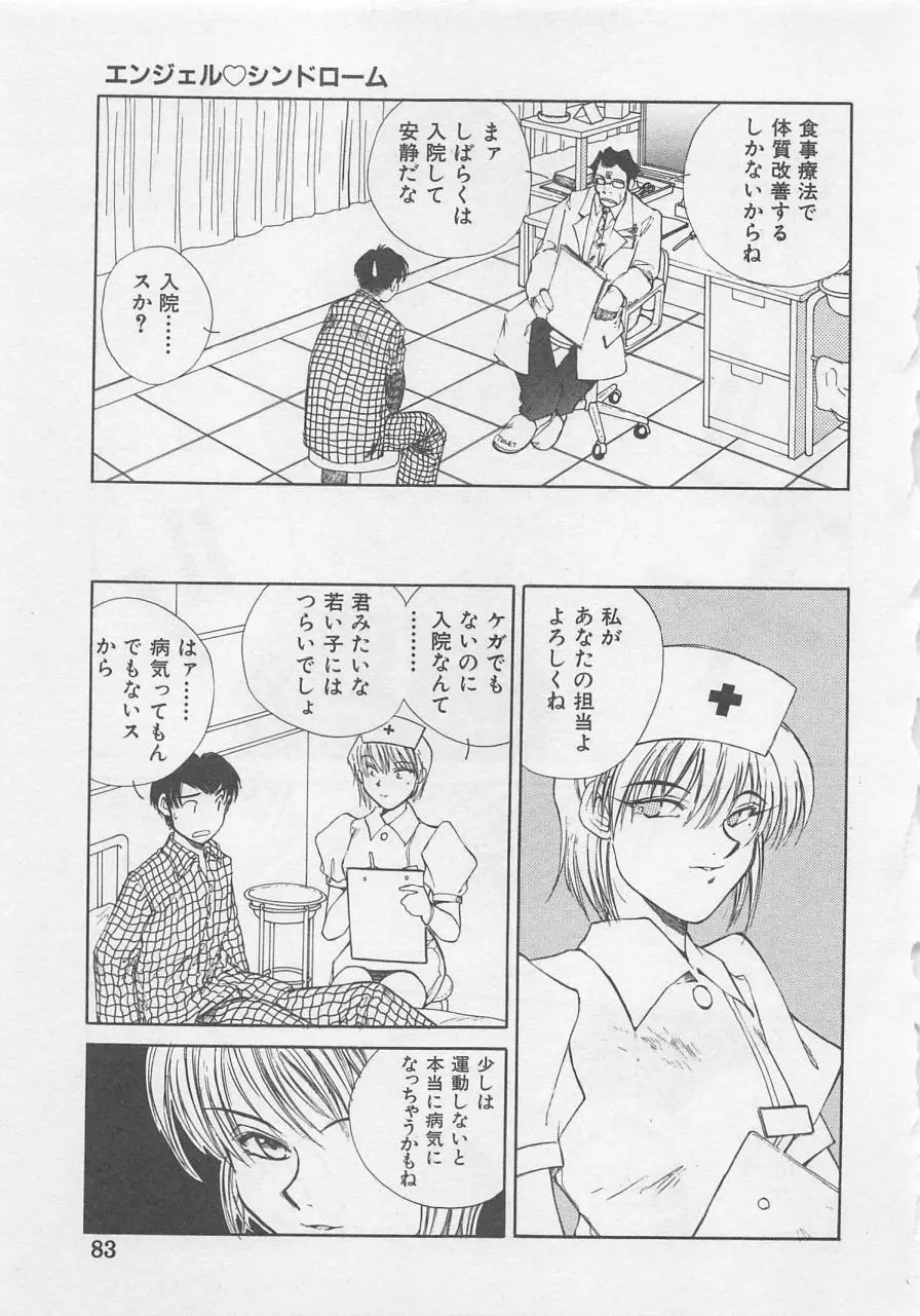 エンジェルシンドローム Page.85