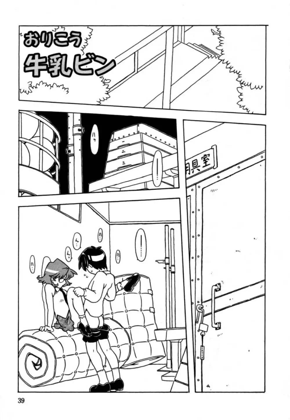 おりこうぱんつ Page.40