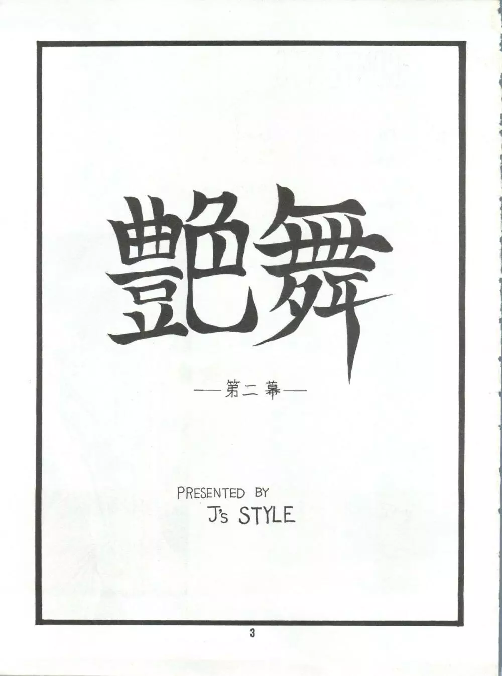 艶舞 第二幕 Page.2