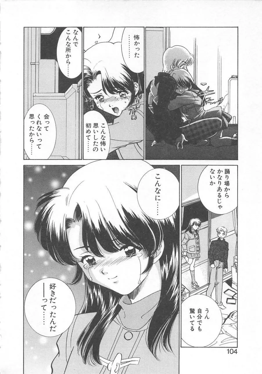 漫画みたいに恋したい Page.107