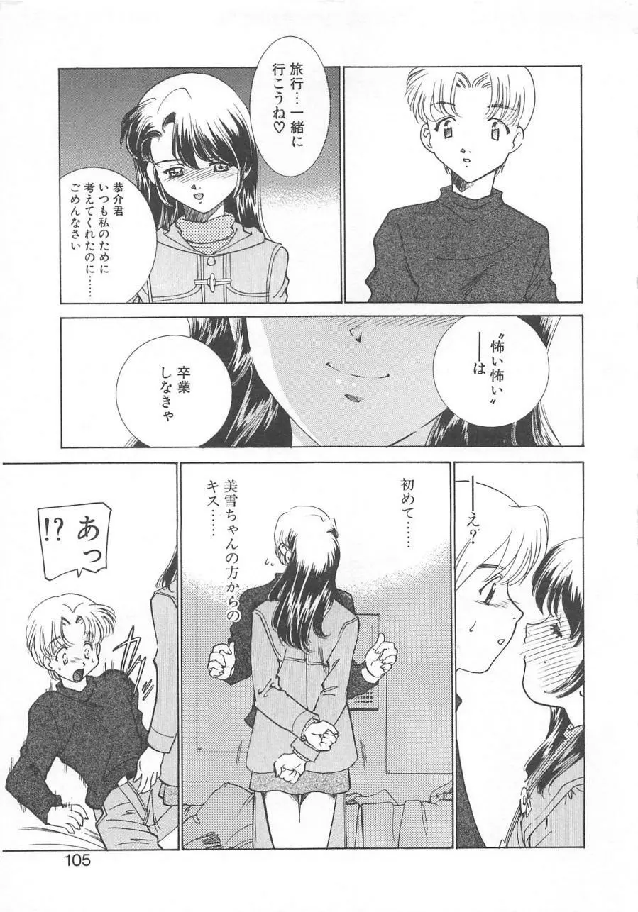 漫画みたいに恋したい Page.108