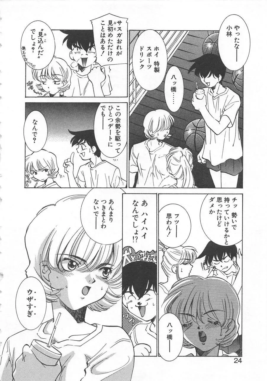 漫画みたいに恋したい Page.27