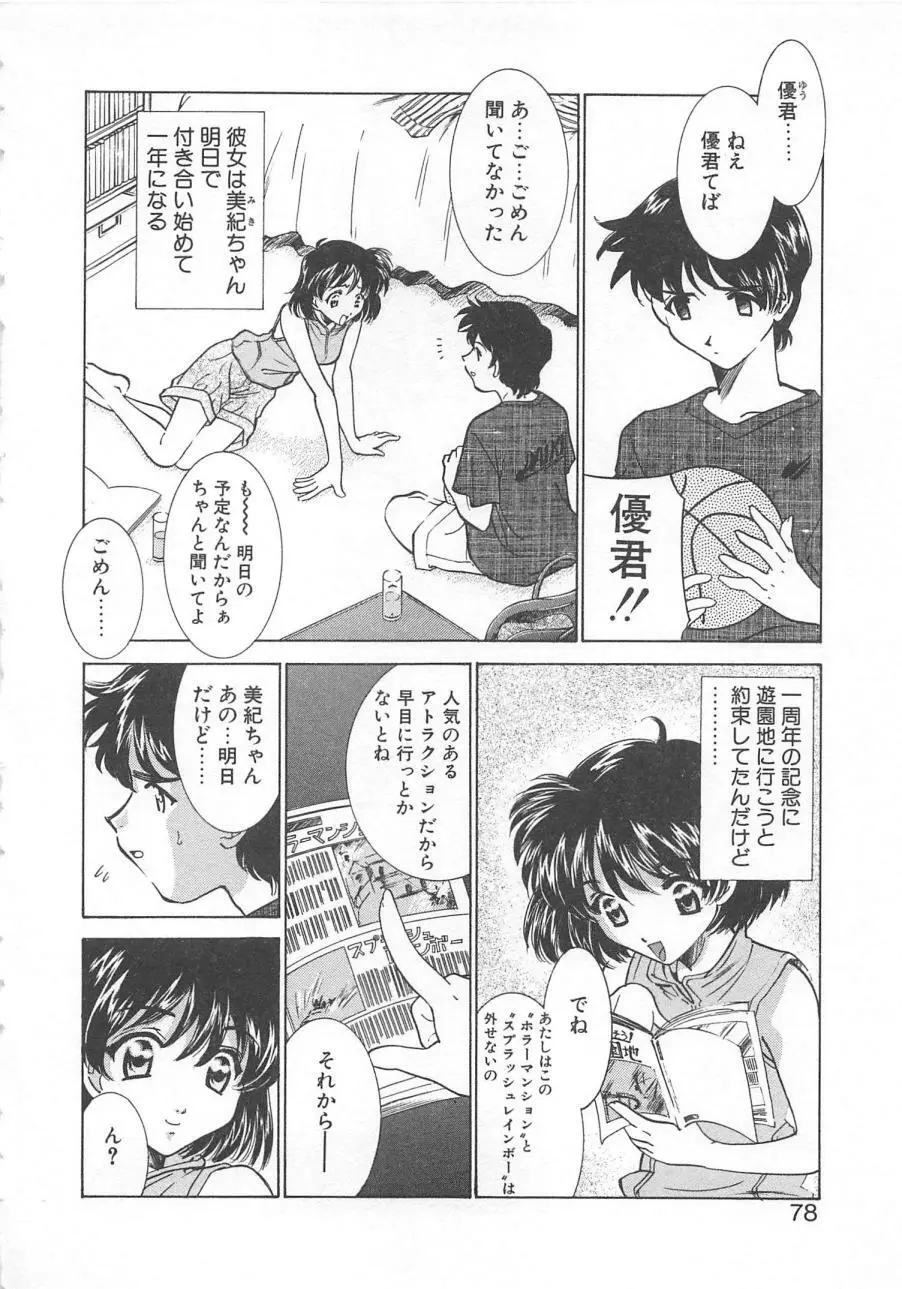 漫画みたいに恋したい Page.81