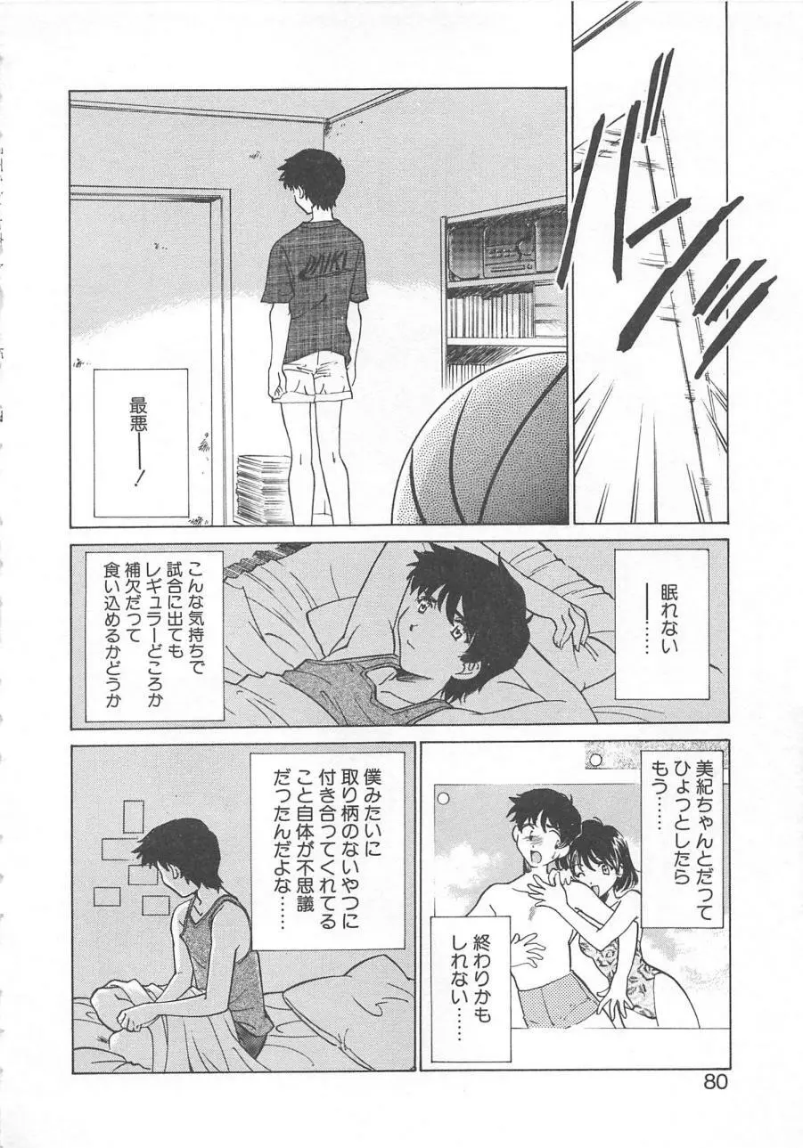 漫画みたいに恋したい Page.83