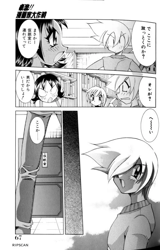 豪激!!漫画家大作戦 Page.65