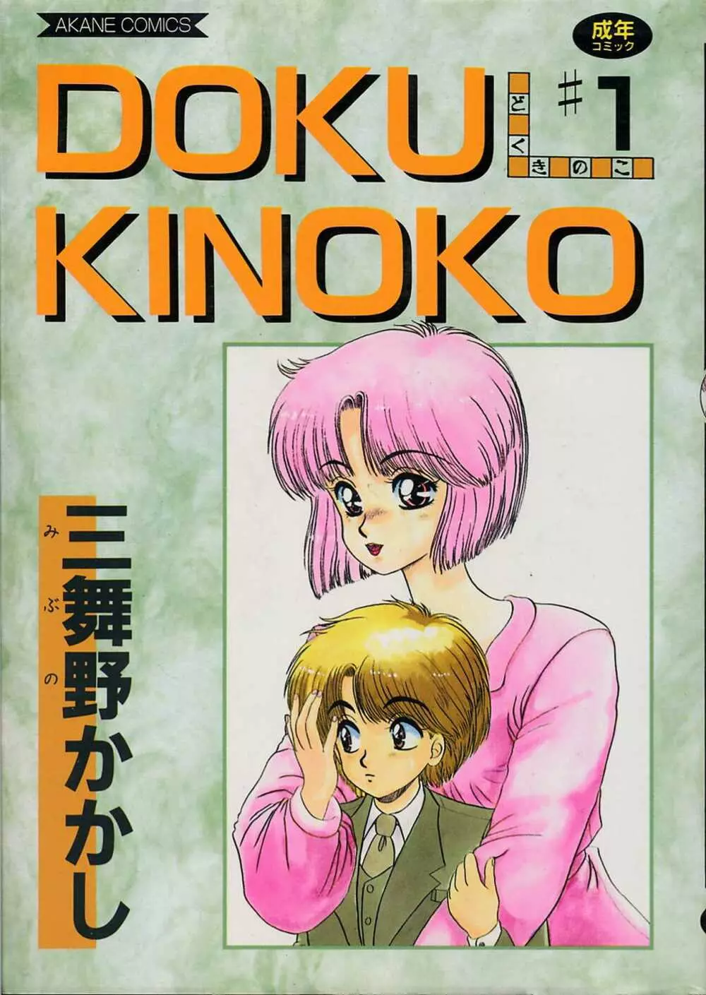 DOKU KINOKO 1 Page.1