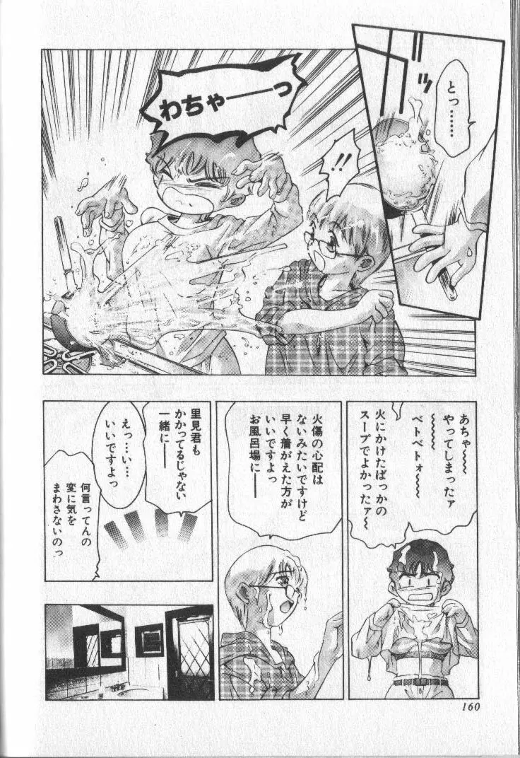 恋するトライアングル 3 Page.159