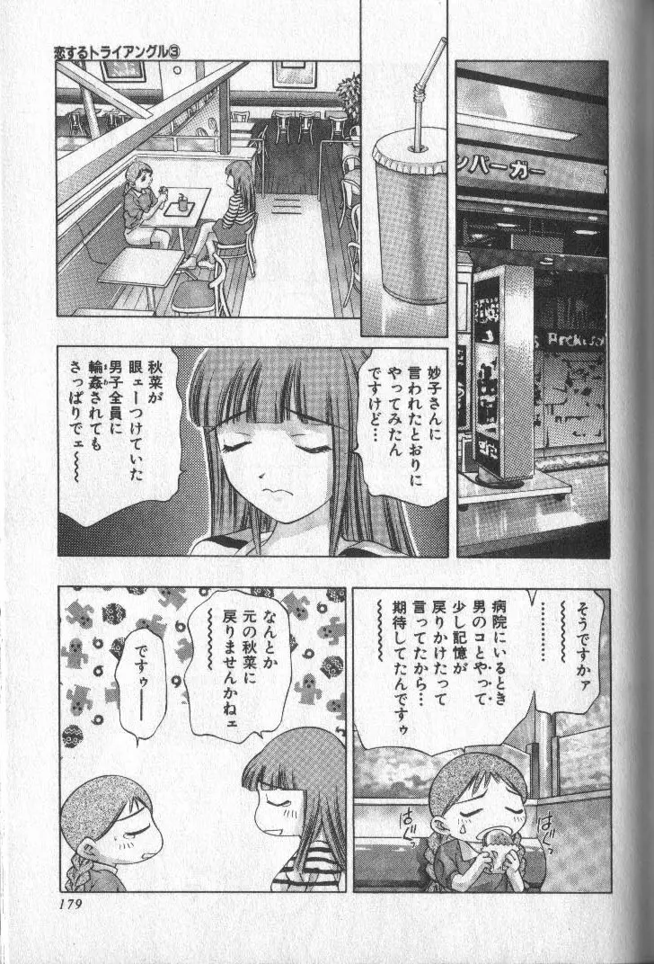 恋するトライアングル 3 Page.178