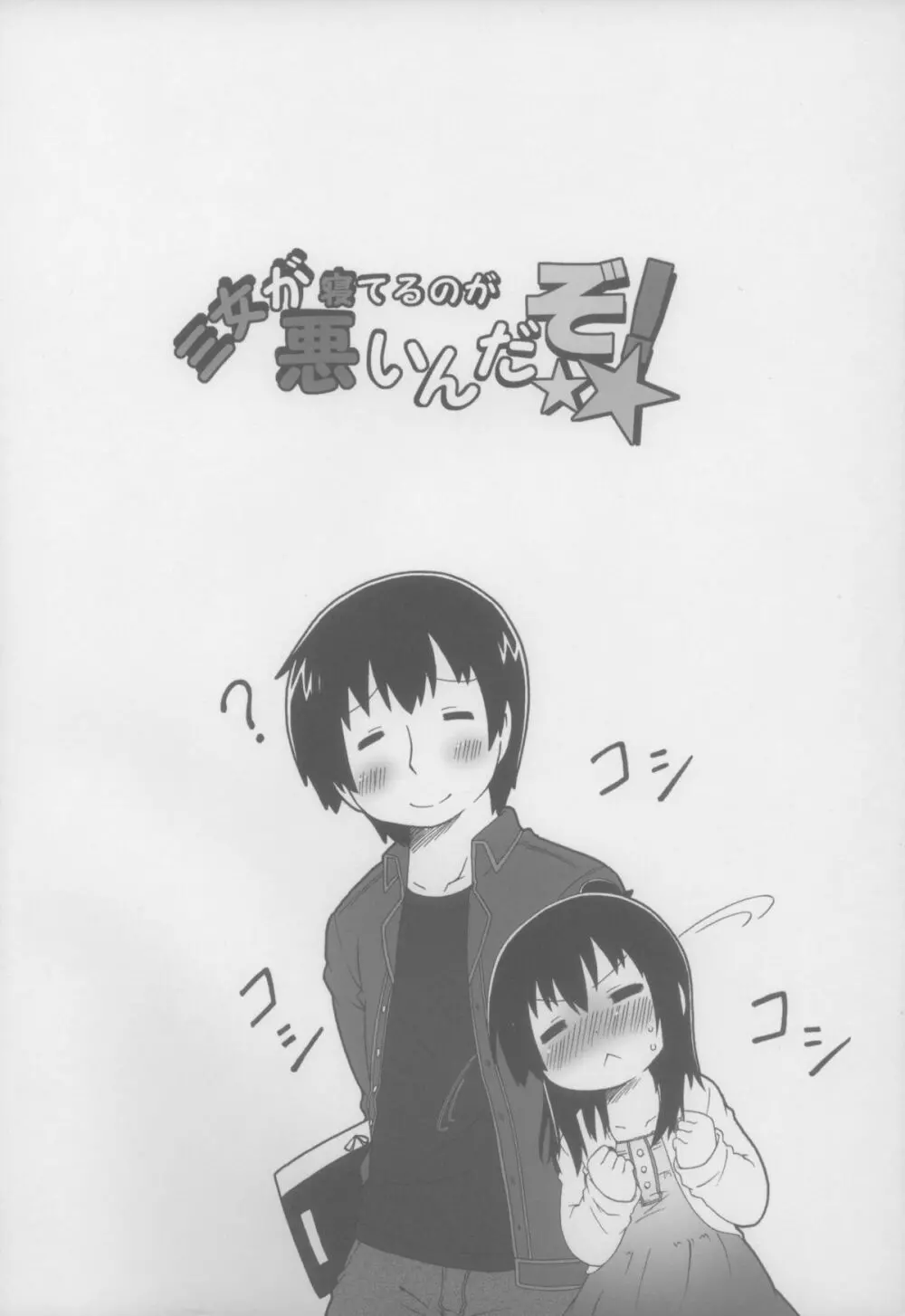 三女が寝てるのが悪いんだぞ! Page.4