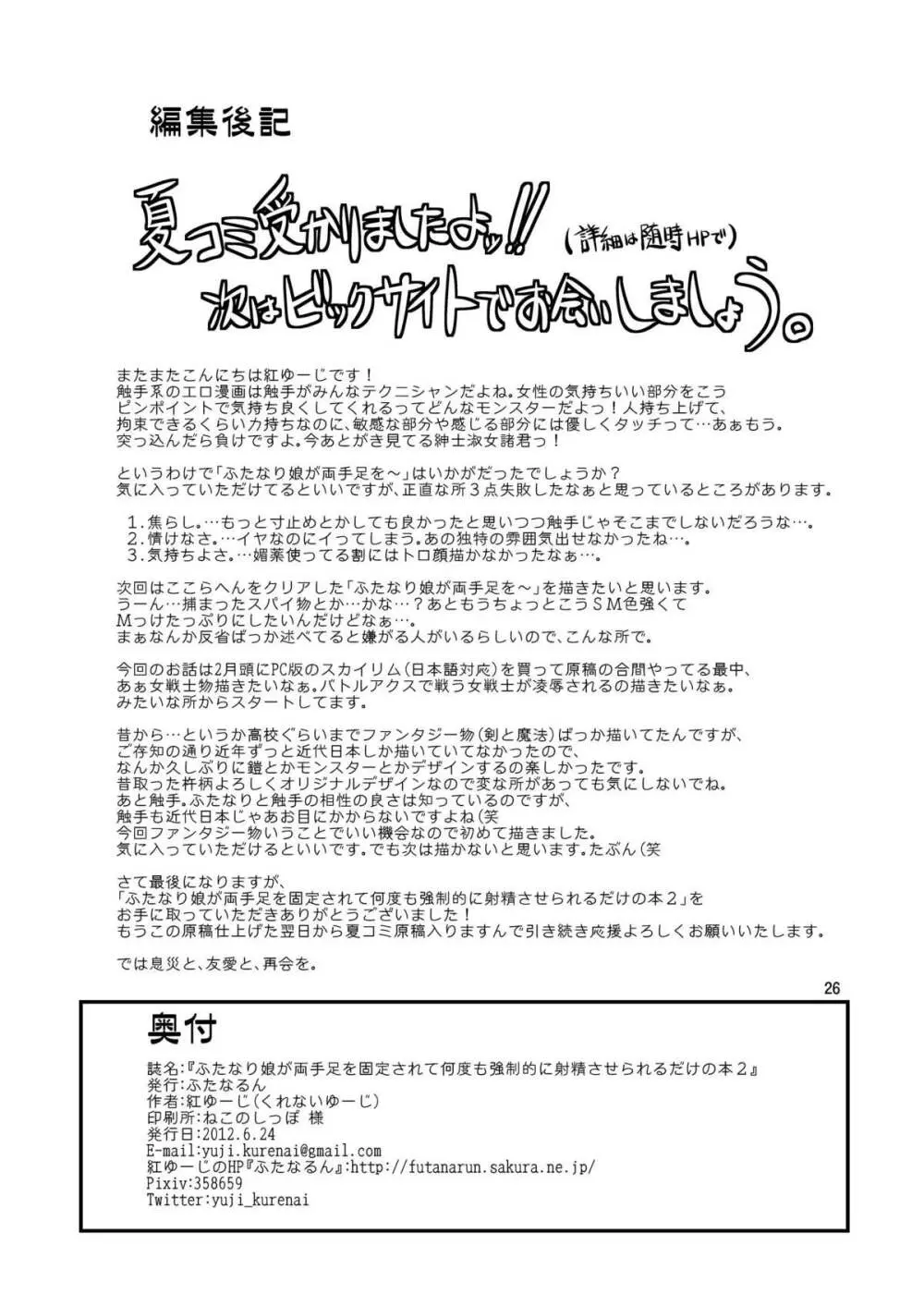 ふたなり娘が両手足を固定されて何度も強制的に射精させられるだけの本 2 Page.26