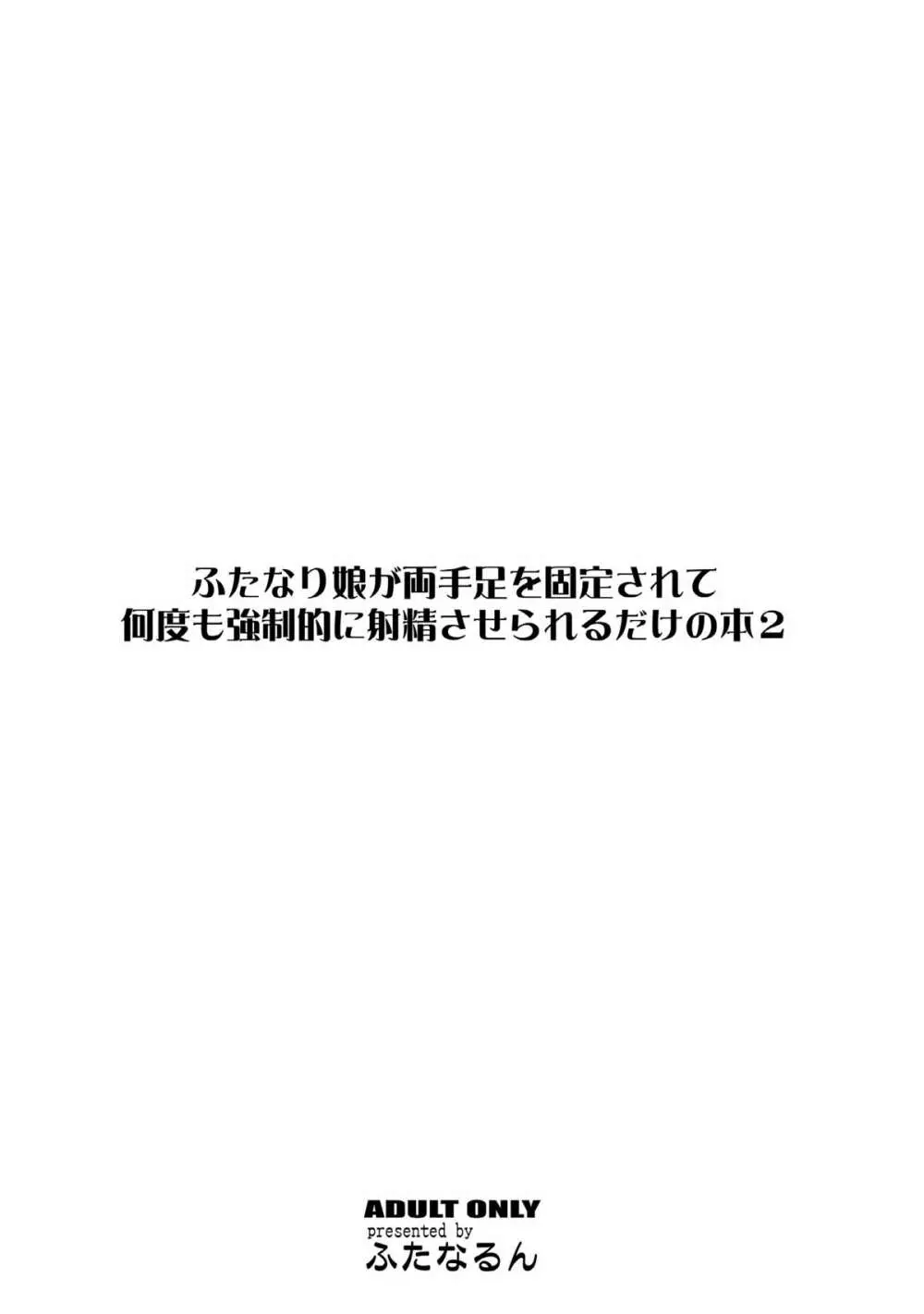 ふたなり娘が両手足を固定されて何度も強制的に射精させられるだけの本 2 Page.28