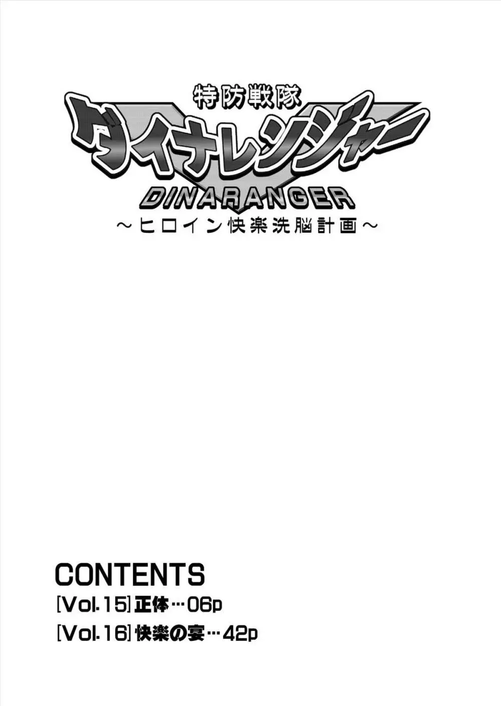 特防戦隊ダイナレンジャー ~ヒロイン快楽洗脳計画~ 【Vol.15/16】 Page.6