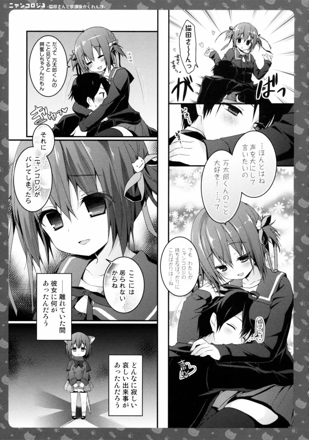 ニャンコロジ3 -猫田さんと放課後かくれんぼ- Page.22